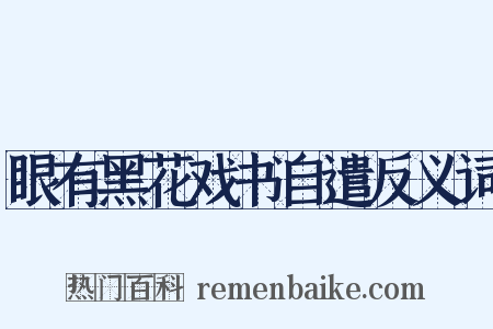 眼有黑花戏书自遣反义词是什么意思的图片
